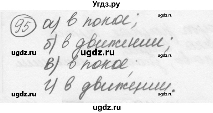 ГДЗ (решебник) по физике 7 класс (сборник задач) Лукашик В.И. / номер номер / 95