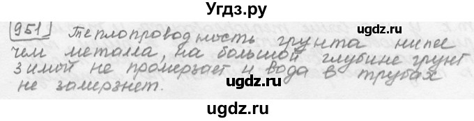 ГДЗ (решебник) по физике 7 класс (сборник задач) Лукашик В.И. / номер номер / 951