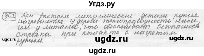 ГДЗ (решебник) по физике 7 класс (сборник задач) Лукашик В.И. / номер номер / 952
