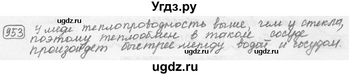 ГДЗ (решебник) по физике 7 класс (сборник задач) Лукашик В.И. / номер номер / 953