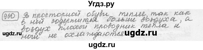 ГДЗ (решебник) по физике 7 класс (сборник задач) Лукашик В.И. / номер номер / 960