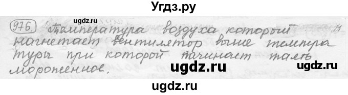 ГДЗ (решебник) по физике 7 класс (сборник задач) Лукашик В.И. / номер номер / 976