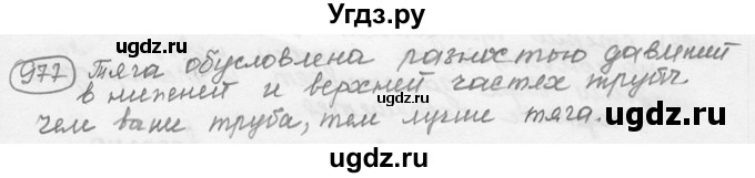 ГДЗ (решебник) по физике 7 класс (сборник задач) Лукашик В.И. / номер номер / 977