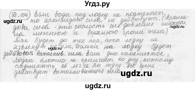 ГДЗ (решебник) по физике 7 класс (сборник задач) Лукашик В.И. / дополнительная задача номер / 104
