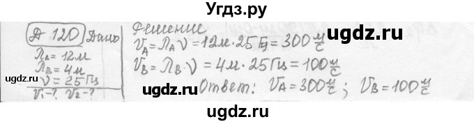 ГДЗ (решебник) по физике 7 класс (сборник задач) Лукашик В.И. / дополнительная задача номер / 120
