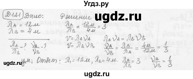 ГДЗ (решебник) по физике 7 класс (сборник задач) Лукашик В.И. / дополнительная задача номер / 121