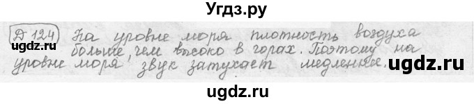 ГДЗ (решебник) по физике 7 класс (сборник задач) Лукашик В.И. / дополнительная задача номер / 124