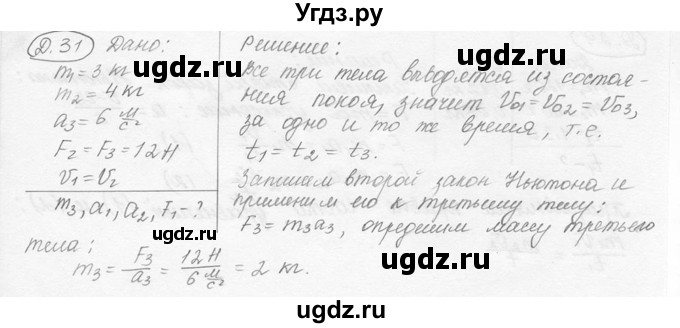 ГДЗ (решебник) по физике 7 класс (сборник задач) Лукашик В.И. / дополнительная задача номер / 31