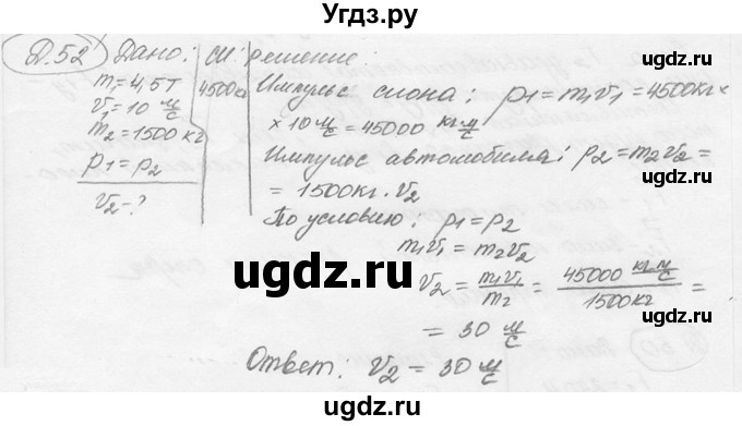 ГДЗ (решебник) по физике 7 класс (сборник задач) Лукашик В.И. / дополнительная задача номер / 52
