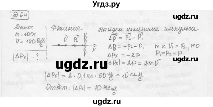 ГДЗ (решебник) по физике 7 класс (сборник задач) Лукашик В.И. / дополнительная задача номер / 64