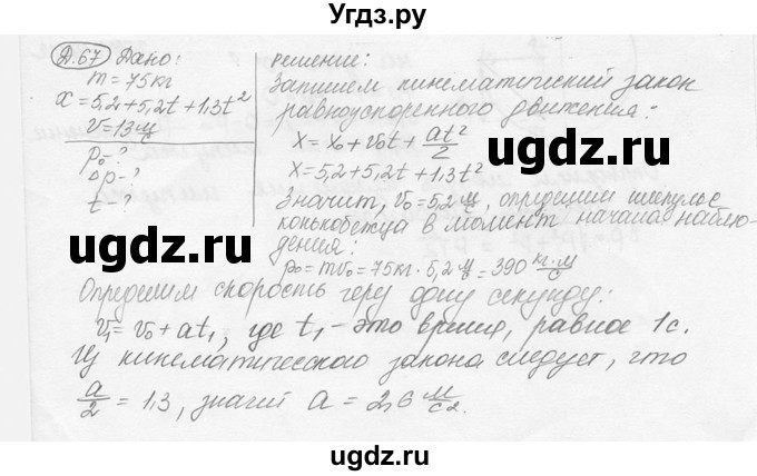 ГДЗ (решебник) по физике 7 класс (сборник задач) Лукашик В.И. / дополнительная задача номер / 67