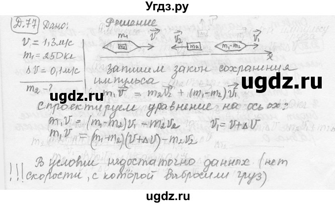 ГДЗ (решебник) по физике 7 класс (сборник задач) Лукашик В.И. / дополнительная задача номер / 77