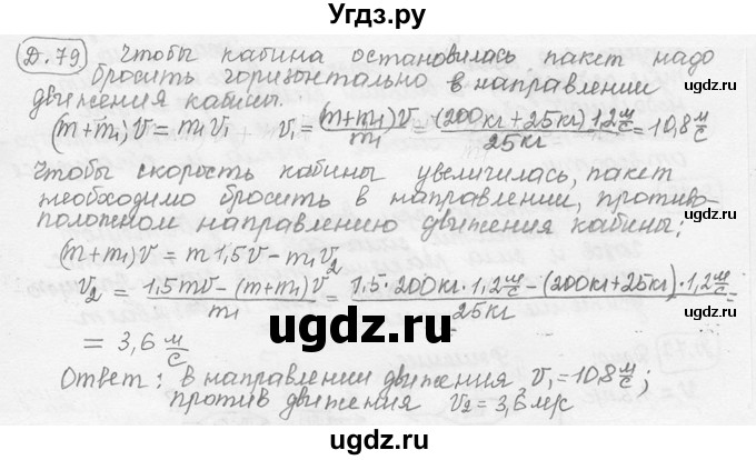 ГДЗ (решебник) по физике 7 класс (сборник задач) Лукашик В.И. / дополнительная задача номер / 79