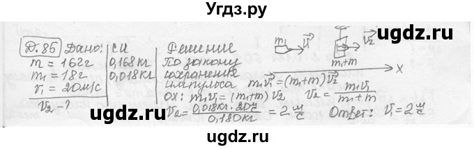 ГДЗ (решебник) по физике 7 класс (сборник задач) Лукашик В.И. / дополнительная задача номер / 85