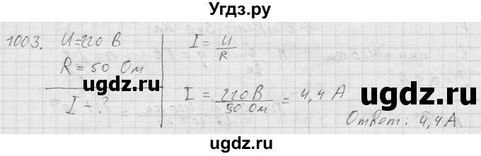 ГДЗ (Решебник) по физике 7 класс (Сборник задач) А.В. Перышкин / номер / 1003
