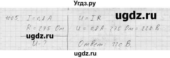 ГДЗ (Решебник) по физике 7 класс (Сборник задач) А.В. Перышкин / номер / 1005