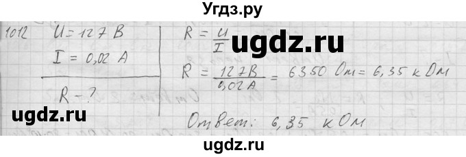 ГДЗ (Решебник) по физике 7 класс (Сборник задач) А.В. Перышкин / номер / 1012