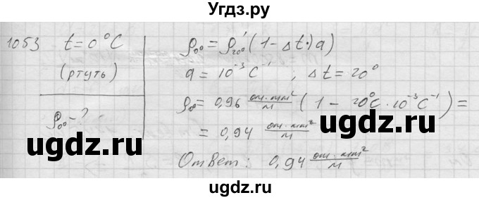 ГДЗ (Решебник) по физике 7 класс (Сборник задач) А.В. Перышкин / номер / 1053