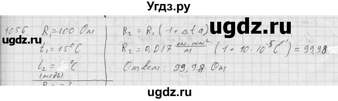 ГДЗ (Решебник) по физике 7 класс (Сборник задач) А.В. Перышкин / номер / 1056
