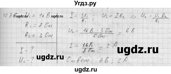 ГДЗ (Решебник) по физике 7 класс (Сборник задач) А.В. Перышкин / номер / 1076