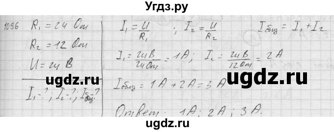 ГДЗ (Решебник) по физике 7 класс (Сборник задач) А.В. Перышкин / номер / 1096