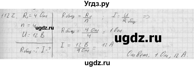 ГДЗ (Решебник) по физике 7 класс (Сборник задач) А.В. Перышкин / номер / 1122