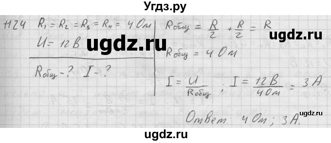 ГДЗ (Решебник) по физике 7 класс (Сборник задач) А.В. Перышкин / номер / 1124