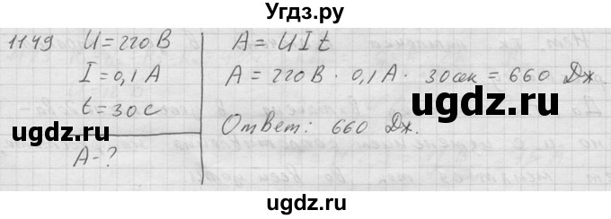 ГДЗ (Решебник) по физике 7 класс (Сборник задач) А.В. Перышкин / номер / 1149
