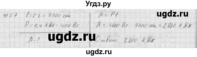 ГДЗ (Решебник) по физике 7 класс (Сборник задач) А.В. Перышкин / номер / 1157