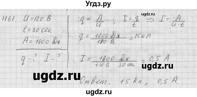 ГДЗ (Решебник) по физике 7 класс (Сборник задач) А.В. Перышкин / номер / 1161