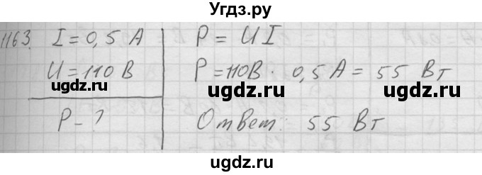ГДЗ (Решебник) по физике 7 класс (Сборник задач) А.В. Перышкин / номер / 1163