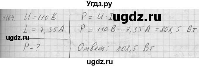 ГДЗ (Решебник) по физике 7 класс (Сборник задач) А.В. Перышкин / номер / 1164