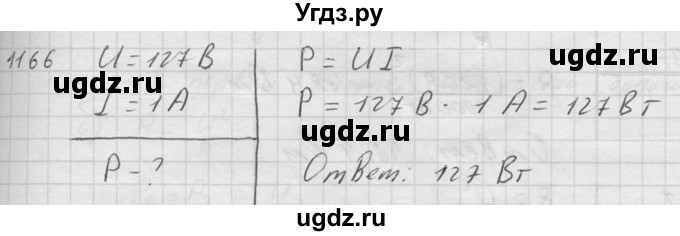 ГДЗ (Решебник) по физике 7 класс (Сборник задач) А.В. Перышкин / номер / 1166