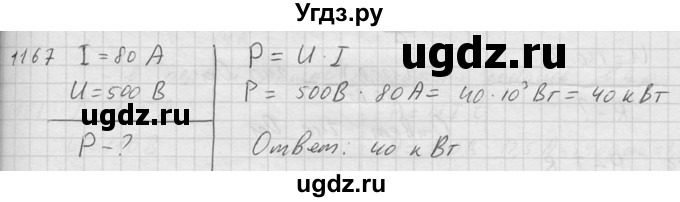 ГДЗ (Решебник) по физике 7 класс (Сборник задач) А.В. Перышкин / номер / 1167