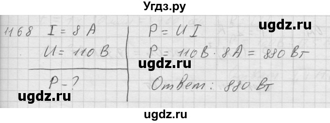 ГДЗ (Решебник) по физике 7 класс (Сборник задач) А.В. Перышкин / номер / 1168