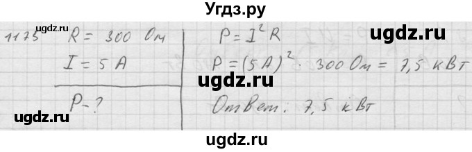 ГДЗ (Решебник) по физике 7 класс (Сборник задач) А.В. Перышкин / номер / 1175