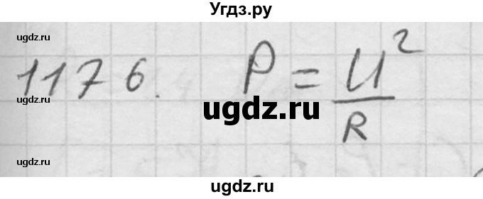 ГДЗ (Решебник) по физике 7 класс (Сборник задач) А.В. Перышкин / номер / 1176