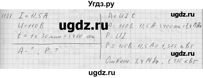 ГДЗ (Решебник) по физике 7 класс (Сборник задач) А.В. Перышкин / номер / 1181