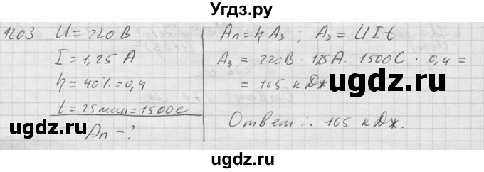 ГДЗ (Решебник) по физике 7 класс (Сборник задач) А.В. Перышкин / номер / 1203