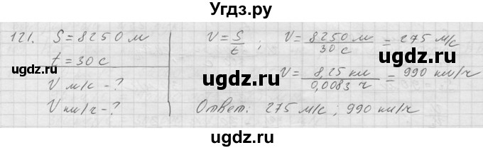 ГДЗ (Решебник) по физике 7 класс (Сборник задач) А.В. Перышкин / номер / 121