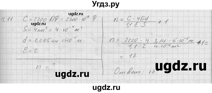 ГДЗ (Решебник) по физике 7 класс (Сборник задач) А.В. Перышкин / номер / 1211