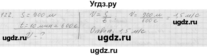 ГДЗ (Решебник) по физике 7 класс (Сборник задач) А.В. Перышкин / номер / 122