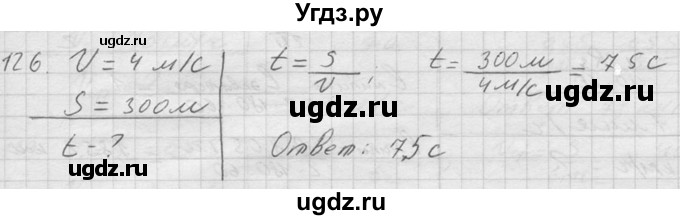 ГДЗ (Решебник) по физике 7 класс (Сборник задач) А.В. Перышкин / номер / 126