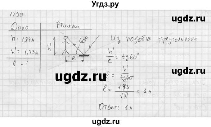ГДЗ (Решебник) по физике 7 класс (Сборник задач) А.В. Перышкин / номер / 1290
