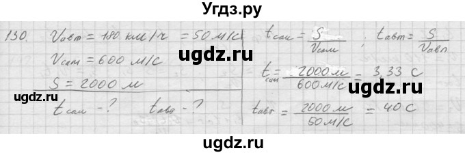 ГДЗ (Решебник) по физике 7 класс (Сборник задач) А.В. Перышкин / номер / 130