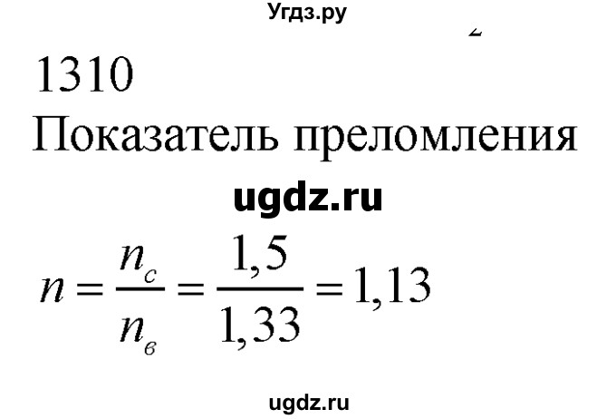 ГДЗ (Решебник) по физике 7 класс (Сборник задач) А.В. Перышкин / номер / 1310