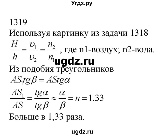 ГДЗ (Решебник) по физике 7 класс (Сборник задач) А.В. Перышкин / номер / 1319
