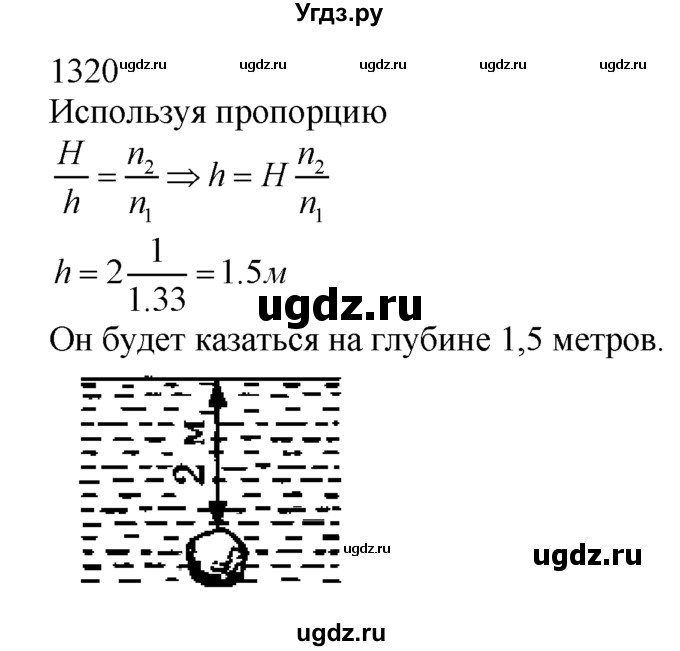 ГДЗ (Решебник) по физике 7 класс (Сборник задач) А.В. Перышкин / номер / 1320