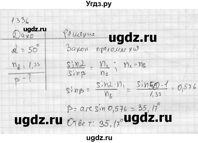 ГДЗ (Решебник) по физике 7 класс (Сборник задач) А.В. Перышкин / номер / 1336