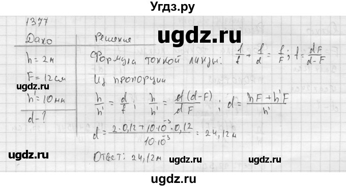 ГДЗ (Решебник) по физике 7 класс (Сборник задач) А.В. Перышкин / номер / 1377